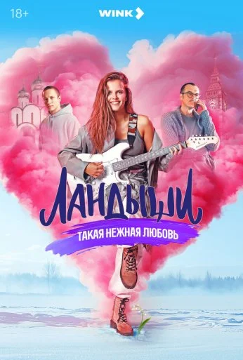 Ландыши (2024)